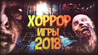 5 самых ожидаемых ХОРРОР-ИГР 2018! Upcoming HORROR GAMES on PC for 2018 | PS4, Xbox One, PC