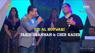Farid Ghannam & cheb Kader "sid al houwari " 2018 Émission Taghrida sur la chaine "al oula "