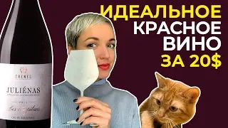 Идеальное красное вино! Лучшее сочетание цена-качество на планете.