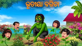 ଭୂତୀୟା ବଗିଚା | Bhutiya Bagicha | Odia Stories | Odia Horror Comedy | Odia Gapa Aaima Kahani | Odia