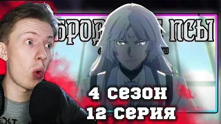 СИГМА! Великий из бродячих псов 4 сезон 12 серия ¦ Реакция на аниме