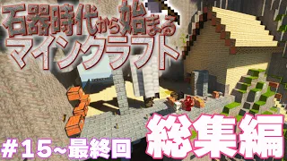 【Minecraft】石器時代から始まるマインクラフト 総集編　Part.15～最終回　一気見【ゆっくり実況】【マイクラ】