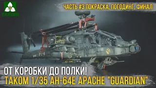 Хочется испытаний?! Финал сборки модели Takom 1/35 AH-64E Apache "Guardian" [ч.3 Покраска, Везеринг]