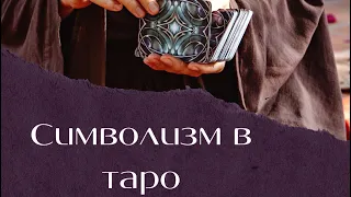 Обучение таро | символизм в таро | как научиться интуитивно считывать карты таро