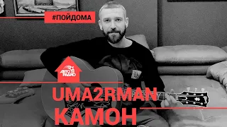 Uma2rman - Камон (проект Авторадио "Пой Дома") acoustic version