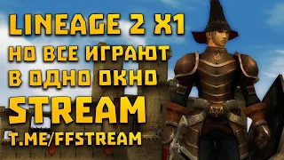 Походу Asterios реально взорвёт! А пока Lineage 2 Reborn | Gladiator tallum