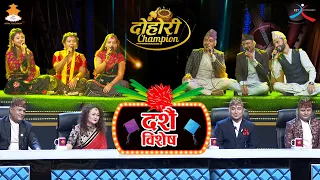 दशै विशेष || Episode -32 || Dohori Champion