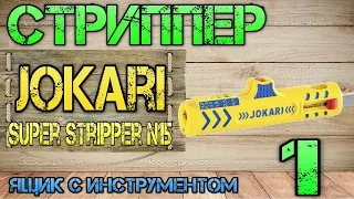 Jokari 30155 Super Stripper N15. Стриппер#1. Ящик с инструментом.