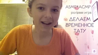 ASMR*АСМР ❉ ролевая игра | role play ❉ СДЕЛАЕМ ВРЕМЕННОЕ ТАТУ ❉шёпот | whisper