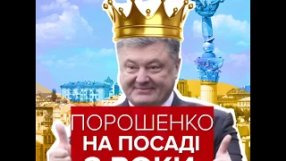 Коротко про головне. Порошенко на посаді 3 роки