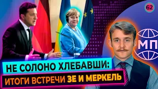 Итоги визита Зеленского в Берлин / Путин: украинцы и русские — один народ? Международная панорама