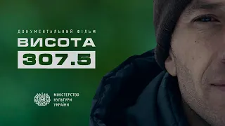 Висота 307.5 (2019) документальний фільм