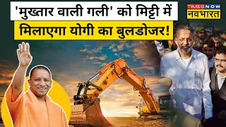 Lucknow में Mukhtar Ansari और भाई Afzal के 12 बिल्डिंग पर चलेगा Yogi का bulldozer! | Hindi News