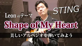 【TAB】映画LEONのテーマ "Shape of My heart" Sting フィンガーアルペジオの名曲を解説