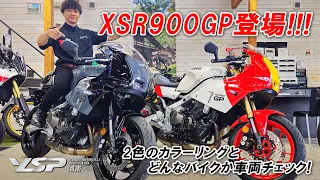 【話題のXSR900GP入荷!!】2色のカラー・足つき・どんなバイクかを簡単にチェックします！YSP湘南