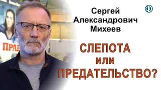 Слепота или предательство? Михеев Сергей Александрович