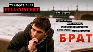 Брат-2 живой soundtrack, Full HD concert (Санкт-Петербург, 29.03.2024)