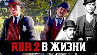 Факты из Реальности в RDR 2 | Исторически Достоверные Моменты в Red Dead Redemption 2