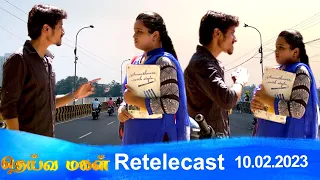 Deivamagal | Retelecast |  10/02/2023 | Vani Bhojan & Krishna