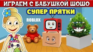 СУПЕР ПРЯТКИ в РОБЛОКС !  Бабушка Шошо  в Blox Hunt