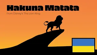 The Lion King - Hakuna Matata (Ukrainian)/Король Лев - Хакуна Матата (українська) (HQ)