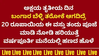 ಅಕ್ಷಯ ತೃತೀಯಕ್ಕೆ ಬೆಳ್ಳಿಬಂಗಾರ ತರೋಕ್ಕೆ ಆಗದಿದ್ರೆ 20ರೂ ವಸ್ತು ತಂದು ಪೂಜಿಸಿ ಚಮತ್ಕಾರ ನೋಡಿ LIVE akshaya titiya