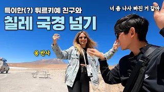 윾쾌한 튀르키예 누님과 칠레 국경 넘기 | 볼리비아 6