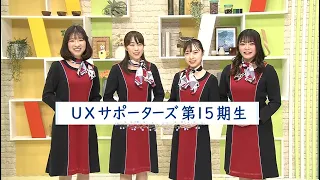 【UXサポーターズ】15期生の紹介