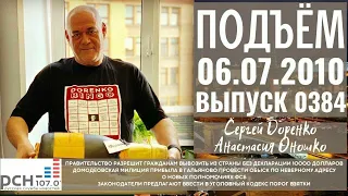 Подъём с Сергеем Доренко. Выпуск от 06.07.2010. Радио РСН