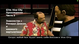 GTA: Vice City(#3) -  Миссии Диаса и машина с полной защитой