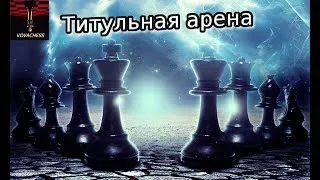 Титульная арена на Lichess. Магнус Карлсен и компания. Дубль №2