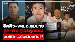 อิคคิว-พล.อ.สมชาย ลูก-พ่อ คู่เวรคู่กรรม จบชีวิต…วันเดียวกัน! : ถอนหมุดข่าว 24/04/66