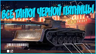 50 💙 ЧЁРНЫЕ ЯЩИКИ 🔵 что купить на ЧЕРНУЮ ПЯТНИЦУ | WoT Blitz