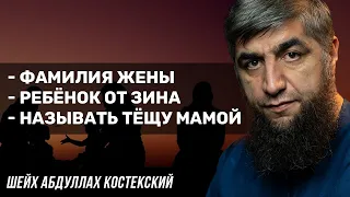 Фамилия жены. Называть тещу мамой. Ребёнок от зина.