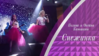 Полина Каньшина, Оксана Каньшина и кавер-группа Brava Gente - Снежинка (26.12.2022)