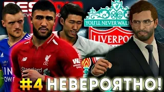 PES 2019 ★ Карьера за ЛИВЕРПУЛЬ ★ #4 - КАК ТАКОЕ МОЖЕТ БЫТЬ? НЕВЕРОЯТНО! Я - ШТАНГАМЕТ