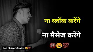 ना ब्लॉक करेंगे ना मैसेज करेंगे💬🚫 | sad status video | sad shayari | shayari status | sad video