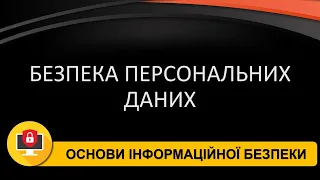 Безпека персональних даних