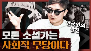 한국인들의 사상과 정체성의 근원은 무엇인가? 문학으로 알아보다 : 한국인의 발견 1부