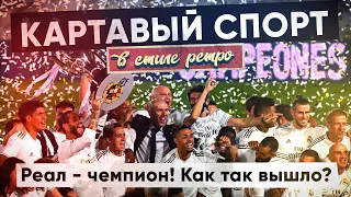 КC в стиле ретро. Реал - чемпион! Как так вышло?