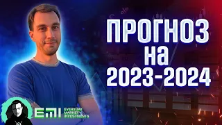 Куда инвестировать и где зарабатывать деньги на бирже в 2023 и 2024 году? Анализ фондового рынка.