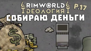 Поднимаем деньги! Rimworld 1.3 Ideology | S29-Ep17