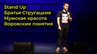 Stand Up. Братья Стругацкие, мужская красота, воровские понятия