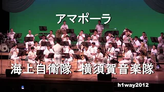 「アマポーラ」"Amapola"  海上自衛隊 横須賀音楽隊『第７９回黒船祭　サンセットコンサート』