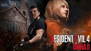 Гитман проходит Resident Evil 4 (2023), Финал