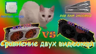 GTX 1050ti 4gb VS GTX 750 2gb || Тест и сравнение двух видеокарт. PENTIUM G4620, и 8GB RAM 2400Mhz