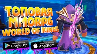 ТОП ИГРА World of Kings — КРУТАЯ MMORPG С ОТКРЫТЫМ МИРОМ НА АНДРОИД/iOS