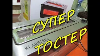 Обзор и тест супер тостера Klarstein Canyon с аукциона от 1 гривны!