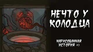 Нечто у колодца. Страшная анимация #3