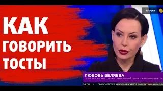 Как говорить тосты